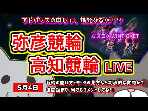【弥彦　高知競輪　ライブ配信】　今なら新規登録時にプロモーションコードを入力すると＋５００円分のポイントがもらえる‼… サムネイル