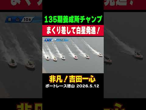【A級目指す！】135期養成所チャンプの吉田一心選手はまくり差し決めて白星発進！非凡なレースセンスで一気に突き進め！s…