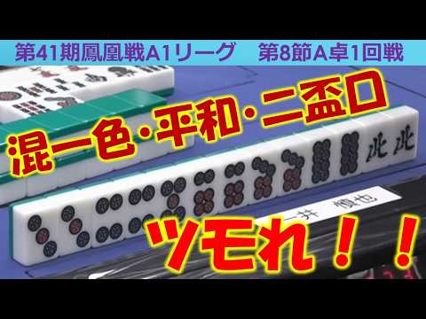 【麻雀】第41期鳳凰戦A１リーグ第８節A卓１回戦 サムネイル