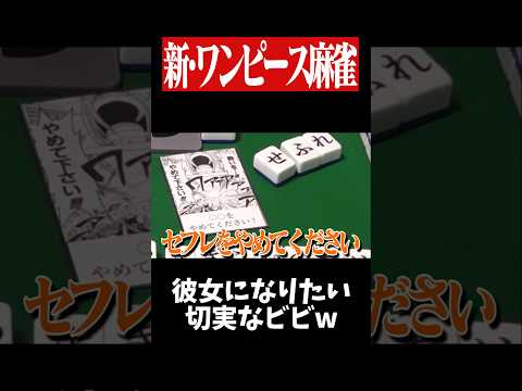 ワンピース作中で絶対に言ってない名言作るなwww 麻雀 役満 ワンピース 雀魂 shorts