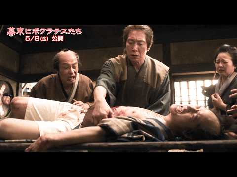 佐々木蔵之介主演『幕末ヒポクラテスたち』命懸けの手術シーン公開
