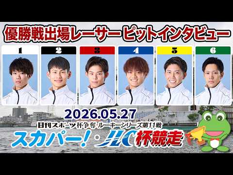 【優出インタビュー】日刊スポーツ杯争奪 ルーキーシリーズ第11戦スカパー！・JLC杯【2026.05.27】 サムネイル