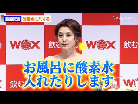 藤原紀香、かつてブーム起こした水素水から今は酸素水を愛飲「酸素水風呂にも入ってます」 サムネイル