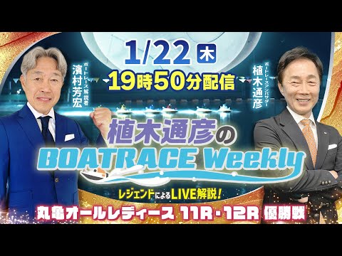 濱村芳宏さんがリモート出演！丸亀オールレディース優勝戦をLIVE解説！1月22日（木）19時50分から生配信！|植木通… サムネイル