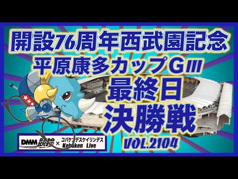 開設76周年西武園記念最終日決勝戦コバケンデスケイリンデス サムネイル