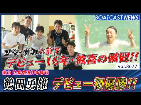 デビューから16年!! 鶴田勇雄 デビュー初優勝!!│BOATCAST NEWS 2026年5月15日│ サムネイル