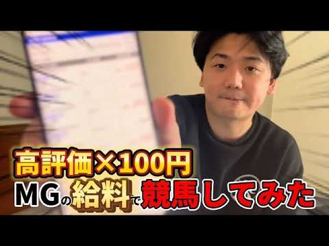 【MGの給料編】マネージャーの給料が増えすぎたので無理やり競馬してみた【再】 サムネイル