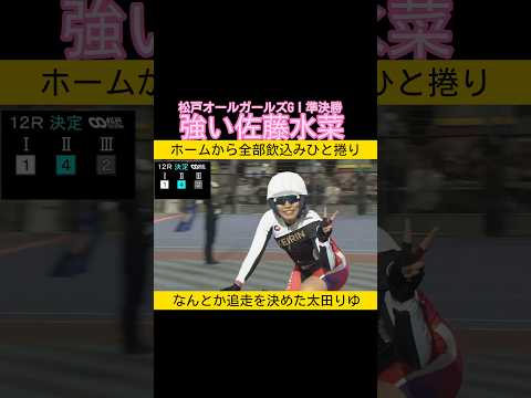 準決勝も問答無用で捲る佐藤水菜 keirin 競輪 サムネイル