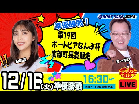 12月16日 | ドラキリュウナイト | ボートレース桐生  | で生配信！ サムネイル