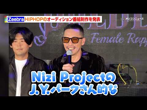 Zeebra、新オーディション番組でJ.Y.Park的ポジションに意欲　NiziU・RIMAの父としての顔チラリ「次女… サムネイル