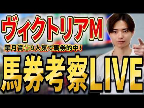 【ヴィクトリアマイル2026 馬券考察ライブ】買いたい馬・馬券を発表！エンブロイダリーやカムニャックはいかに