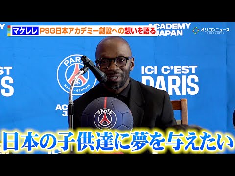 元フランス代表・マケレレ、古巣パリ・サンジェルマンの日本アカデミー創設への想いを語る「日本の子どもたちに夢を与えたい」… サムネイル