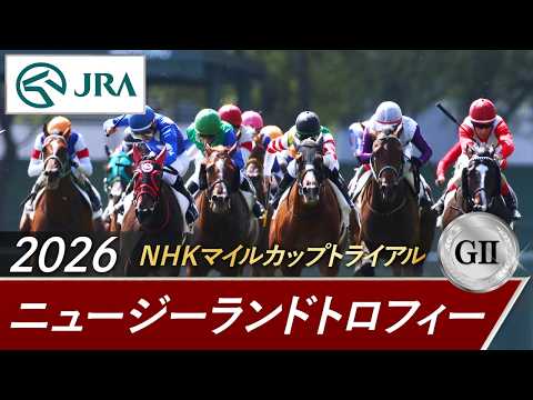 2026年 ニュージーランドトロフィー（GⅡ） | 第44回 | JRA公式 サムネイル