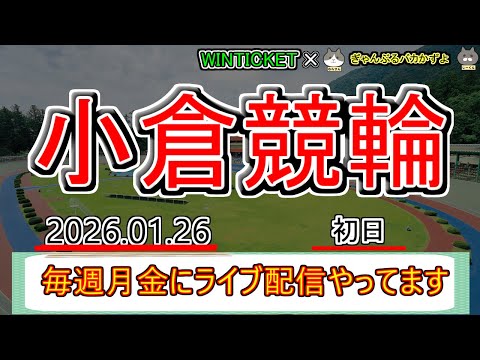 【小倉競輪　ライブ配信】　今なら新規登録時にプロモーションコードを入力すると＋１０００円分のポイントがもらえる‼　ミッ… サムネイル