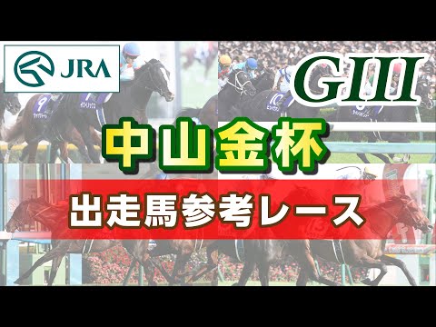 【参考レース】2026年 中山金杯｜JRA公式 サムネイル