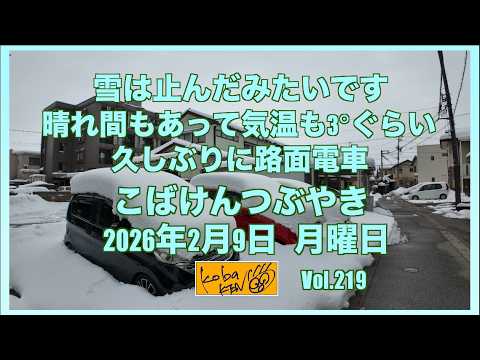 2026年2月9日　月曜日　こばけんつぶやき サムネイル