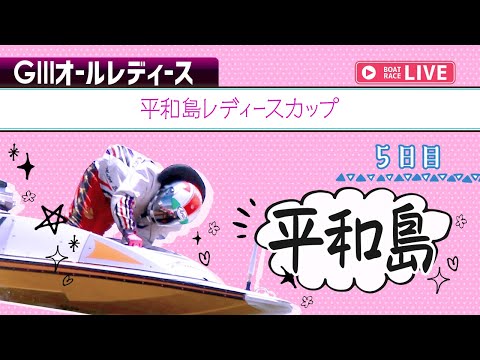 【ボートレースライブ】平和島G3 平和島レディースカップ 5日目 1〜12R【平和島】 サムネイル