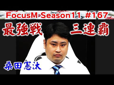 【麻雀】FocusM Season11 167 サムネイル