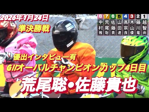 2026年1月24日【9R準決勝戦　荒尾聡•佐藤貴也】GⅡオーバルチャンピオンカップ4日目オートレース サムネイル