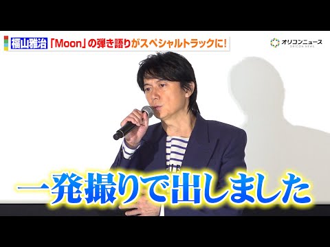 福山雅治、ライブフィルムに新撮のスペシャルトラックの存在明かす「一発撮りで出していただきました」 サムネイル