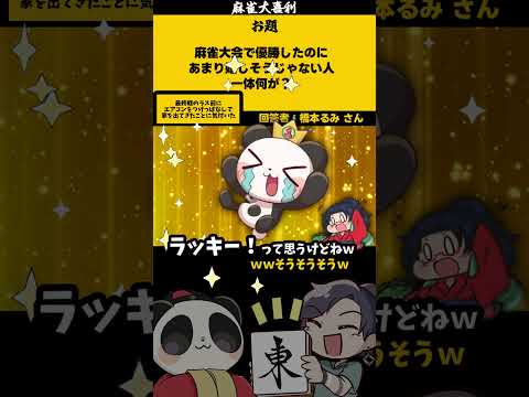 【大喜利　まとめ】「喜べない麻雀大会」　麻雀　麻雀大喜利 【遊楽天GOTH 西乃うるり】 サムネイル