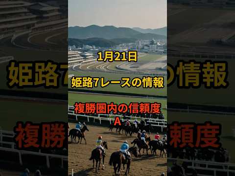 1月21日の姫路7R推奨馬 競馬 競馬予想 サムネイル