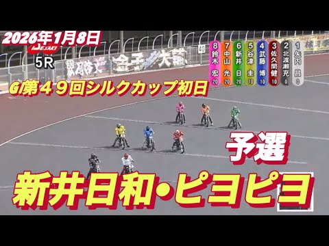 2026年1月8日【3R 予選　新井日和🐣ピヨピヨ】GⅠ第４９回シルクカップ初日　オートレース サムネイル