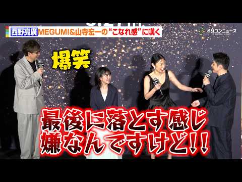 【ノーカット】西野亮廣、MEGUMI＆山寺宏一の“ベテラン感”に嘆くも終始わちゃわちゃ！10歳・永瀬ゆずなもやり取りに… サムネイル