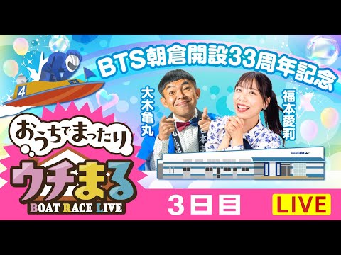 【ウチまる】2026.02.12～3日目～BTS朝倉開設33周年記念～【まるがめボート】 サムネイル