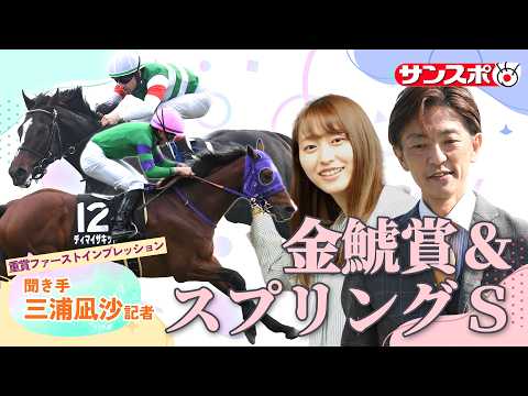 【スプリングS＆金鯱賞・追い切り速報】重賞ファーストインプレッション～現場記者の率直な感想、取材の感触伝えます～ サムネイル