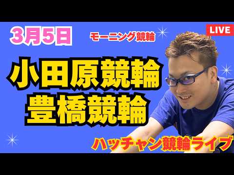 ３月５日　小田原競輪ライブ　豊橋競輪ライブ　競輪予想ライブ サムネイル