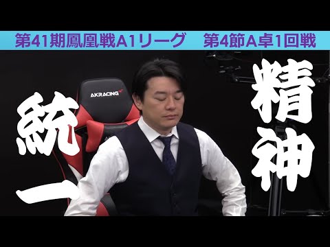 【麻雀】第41期鳳凰戦A１リーグ第４節A卓１回戦 サムネイル