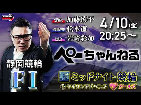 チャリロト公式競輪番組 加藤慎平の「ぺーちゃんねる」4/10(金)【初日】静岡競輪 [FⅠ♥ミッドナイト] ケイリンア… サムネイル
