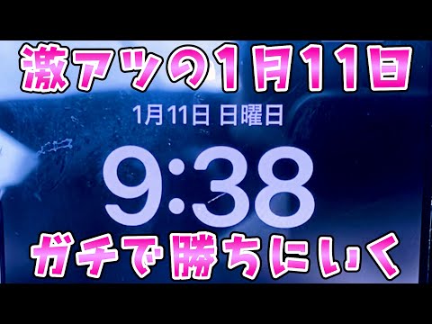 【1月11日ゾロ目の日】熱そうな日にガチで勝ちにいったらさらば諭吉【このごみ2126養分】 サムネイル