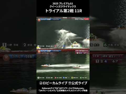 【ロビーカム＆公式レースライブムービー】ボートレース大村 PG1第14回クイーンズクライマックストライアル第2戦 11… サムネイル