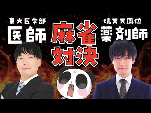 【雀魂】後輩に東大医学部医師麻雀プロが現れた！！！たおせーーーー！ サムネイル