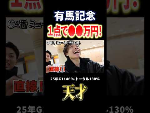 【競馬】有馬記念ミュージアムマイルで的中！競馬 競馬予想 馬券 有馬記念 おすすめ shorts サムネイル