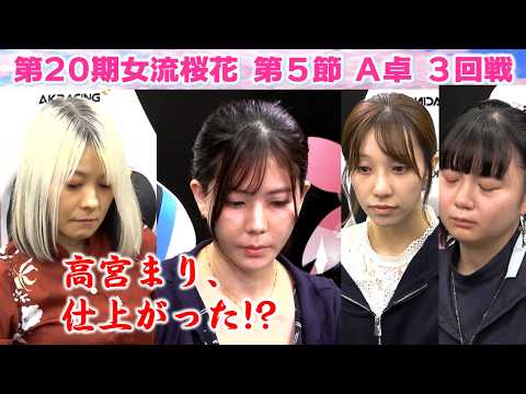 【麻雀】第20期女流桜花Aリーグ第５節A卓３回戦 サムネイル