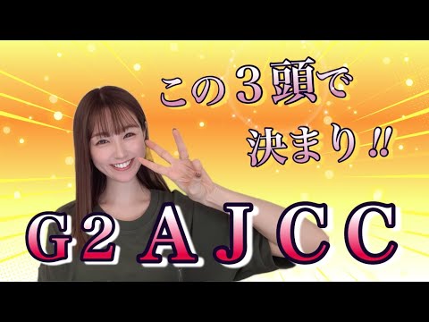 【G2 ￼￼AJCC2025】ダービー馬参戦で豪華メンバー！中山最終週の重賞で万馬券を！ サムネイル