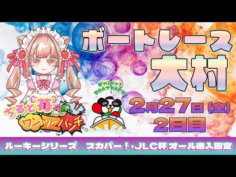 ちると苺のワンツーパンチ🍓ルーキーシリーズ第4戦 スカパー！・JLC杯 オール進入固定 ～2日目～ サムネイル