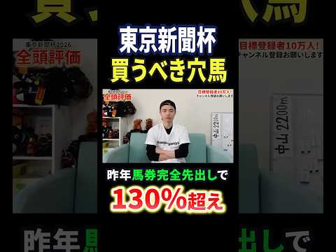 東京新聞杯2026注目穴馬！今回はウンブライルの激走がある！？競馬 競馬予想 馬券 東京新聞杯 おすすめ shorts サムネイル