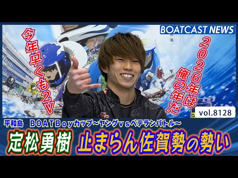 佐賀勢の勢いが止まらない！定松勇樹 今年早くも2V!!│BOATCAST NEWS 2026年1月26日│ サムネイル