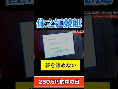 競艇で250万円的中、高額当選配当をつかんだ男②youtubeshorts  競艇 automobile 住之江競艇 サムネイル