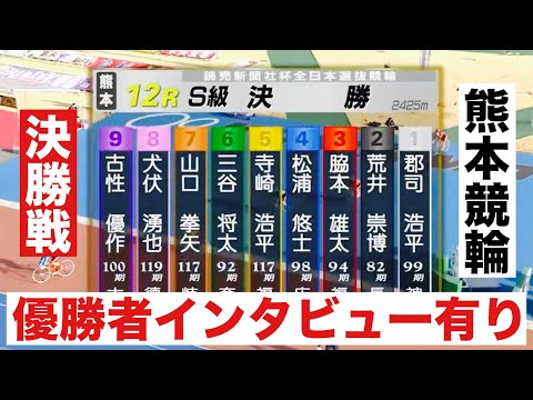 熊本競輪 G1決勝 優勝者インタビュー有り! 読売新聞社杯全日本選抜競輪 サムネイル