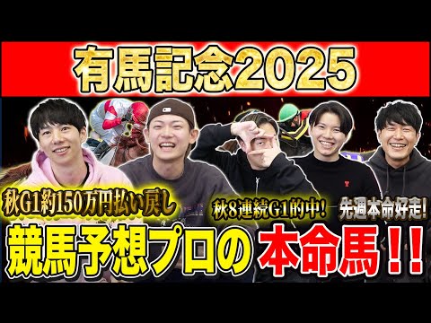 【有馬記念2025・予想】いよいよ2025年の総決算グランプリG1！！秋約150万的中のけんしろうと8週連続G1的中の… サムネイル