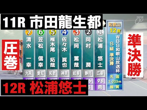 和歌山競輪 準決勝 11R 市田龍生都 12R 松浦悠士  ＷＢＳ和歌山放送杯 サムネイル