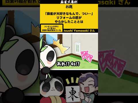 【大喜利】「リフォームの雀士」　麻雀　麻雀大喜利 【 遊楽天GOTH  西乃うるり 】 サムネイル