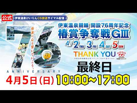 公式【CS放送サイマル配信】2026/4/5 伊東温泉競輪開設76周年記念 椿賞争奪戦 GⅢ　最終日 サムネイル