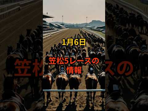 1月6日の笠松5R推奨馬 競馬 笠松競馬 サムネイル
