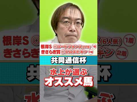 【共同通信杯 2026】重賞の推奨馬がバンバン好走中！水上学がオススメする血統ドンピシャの1頭 サムネイル